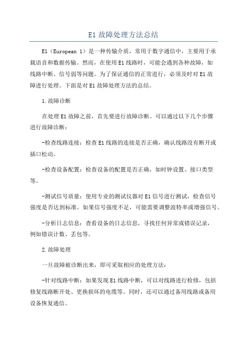 E1故障处理方法总结