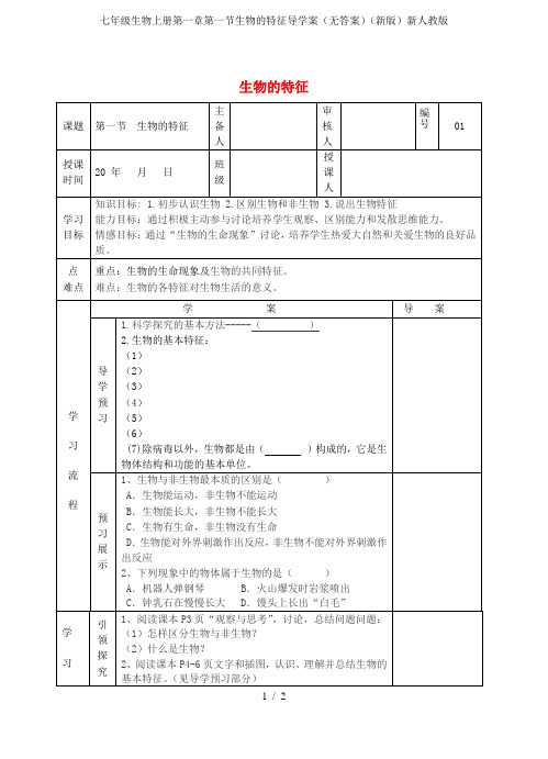 七年级生物上册第一章第一节生物的特征导学案(无答案)(新版)新人教版