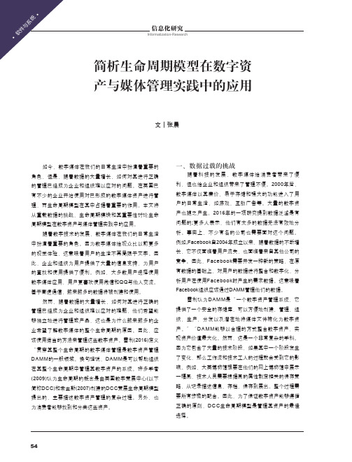 简析生命周期模型在数字资产与媒体管理实践中的应用