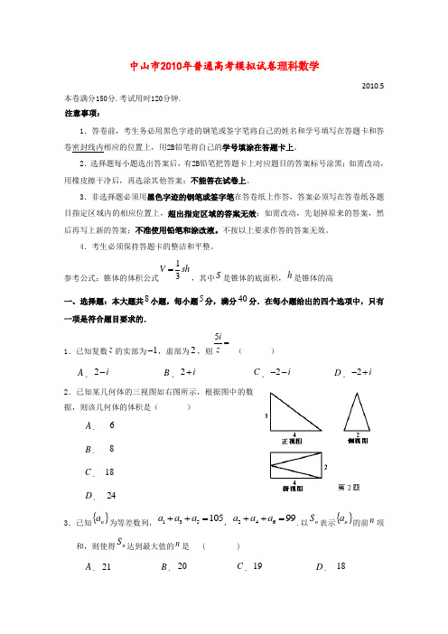 广东省中山市高三数学普通高考5月模拟试卷 理(缺答案) 新人教版