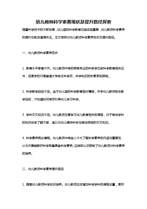 幼儿教师科学素养现状及提升路径探索