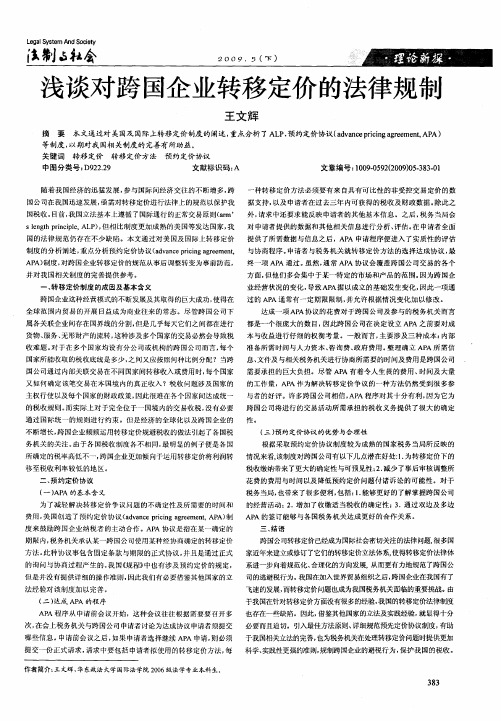 浅谈对跨国企业转移定价的法律规制