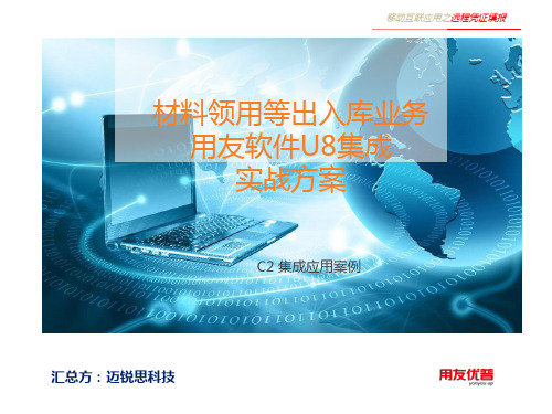 材料领用在库存管理与用友ERP-U8集成实战方案