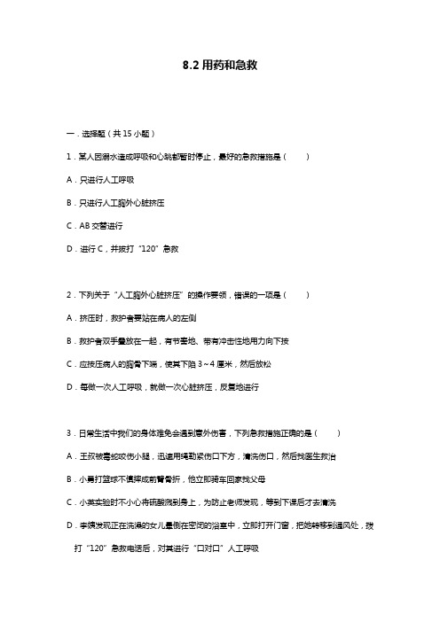 人教版八年级下册 8.2 用药与急救