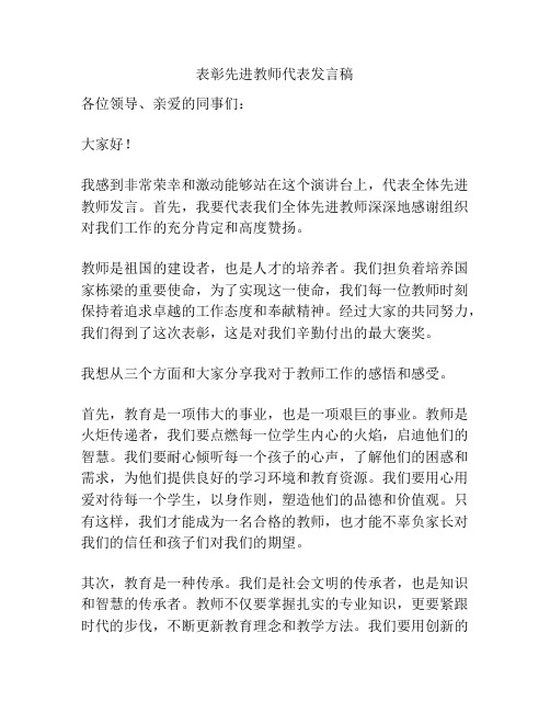 表彰先进教师代表发言稿