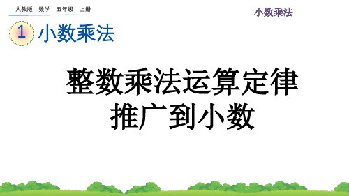 (新插图)人教版五年级数学上册1.9整数乘法运算定律推广到小数-课件