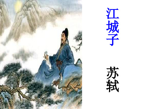 高中语文《江城子》课件