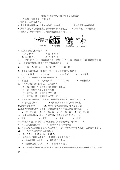 粤教沪科八年级物理上学期期末测试题及答案