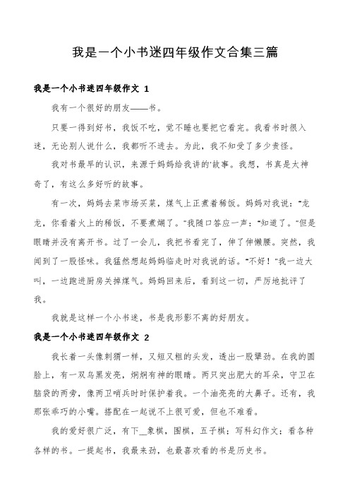 我是一个小书迷四年级作文合集三篇