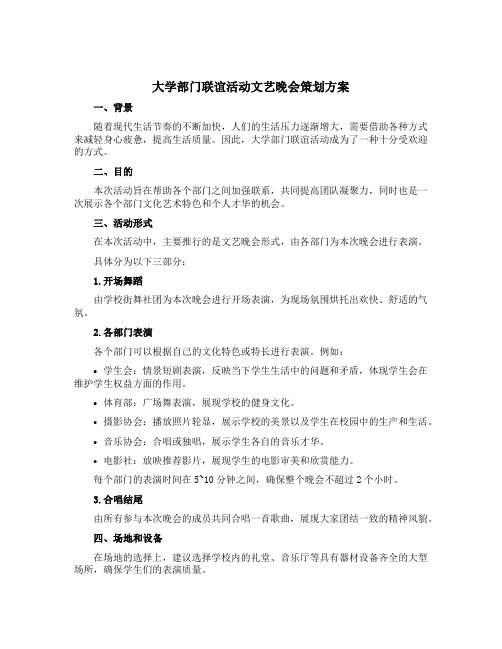 大学部门联谊活动文艺晚会策划方案