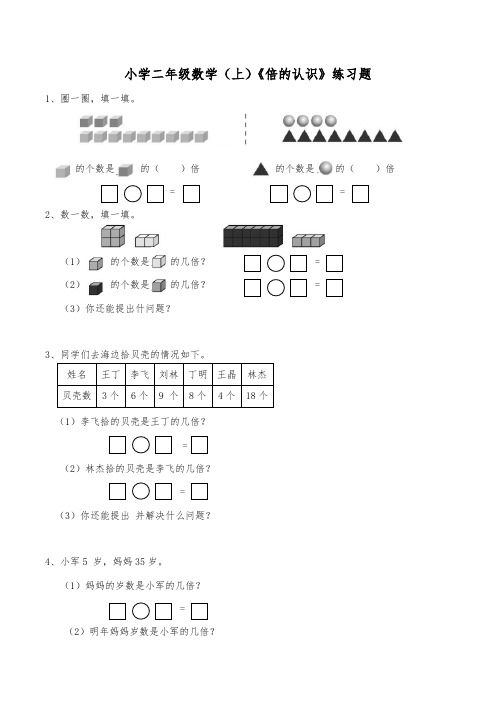 二年级数学上册试题 - 《倍的认识》   西师大版(含答案)