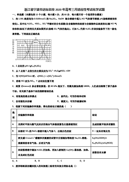 浙江省宁波市达标名校2020年高考三月适应性考试化学试题含解析