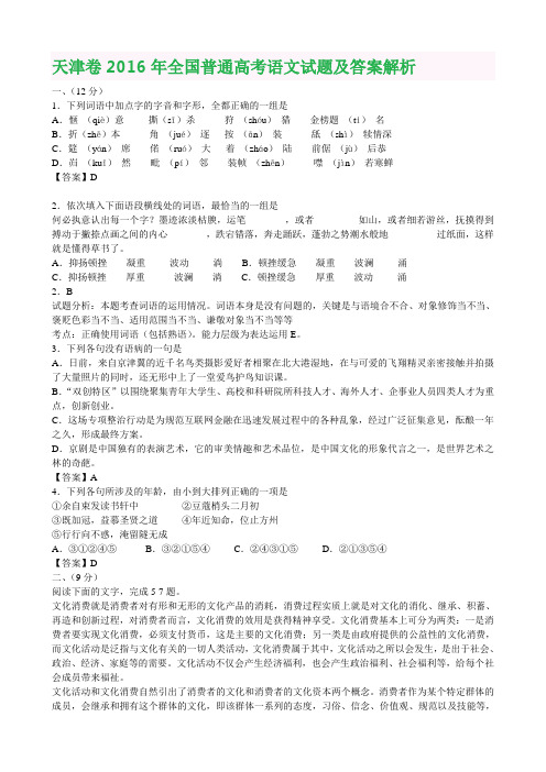 天津卷2016年全国普通高考语文试题及答案解析