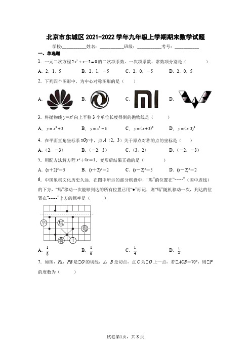 北京市东城区2021-2022学年九年级上学期期末数学试题含答案