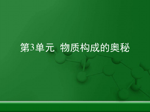 人教版九年级化学课件第3单元 物质构成的奥秘 复习课共26张