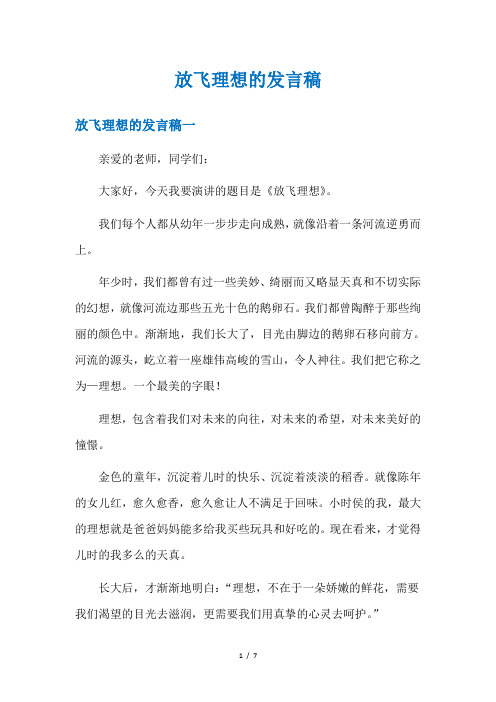 放飞理想的发言稿