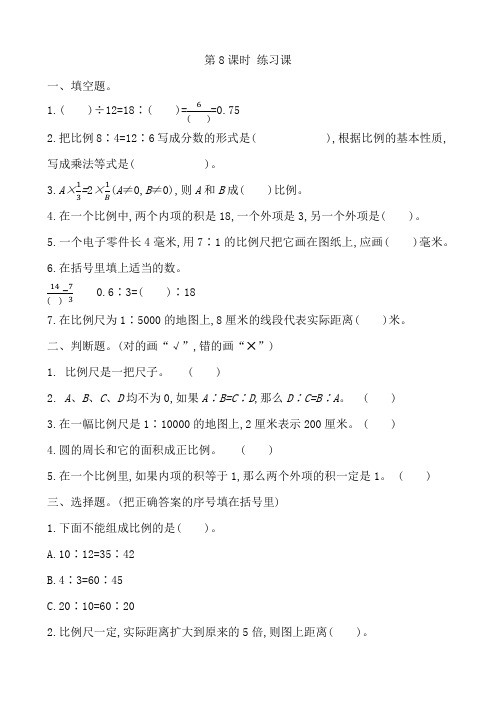 新人教版六年级下册数学第四单元第一课时《比例》总复习课时作业及答案