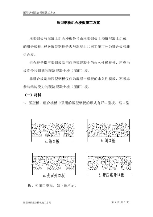 压型钢板组合楼板施工方案.