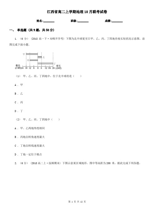 江西省高二上学期地理10月联考试卷