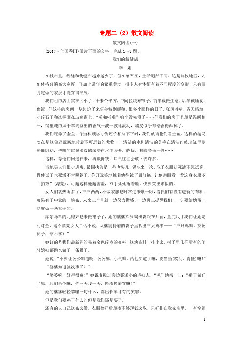 高考语文第二轮复习 第一部分 专题二 文学类文本阅读(2)散文阅读专题专项增分练