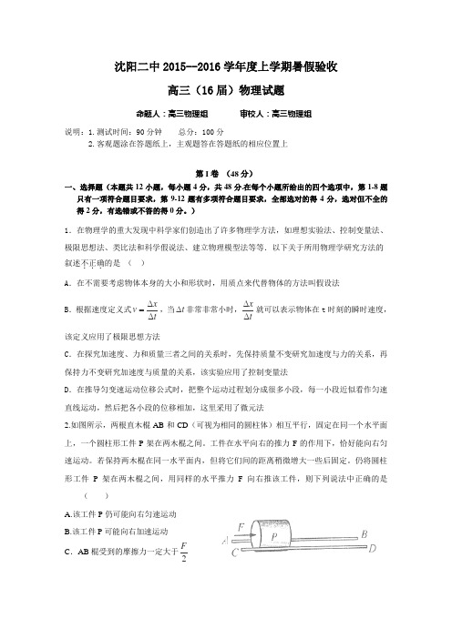 辽宁省沈阳二中2016届高三暑假验收考试 物理 Word版含答案