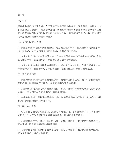 安全教育活动总结意义(2篇)