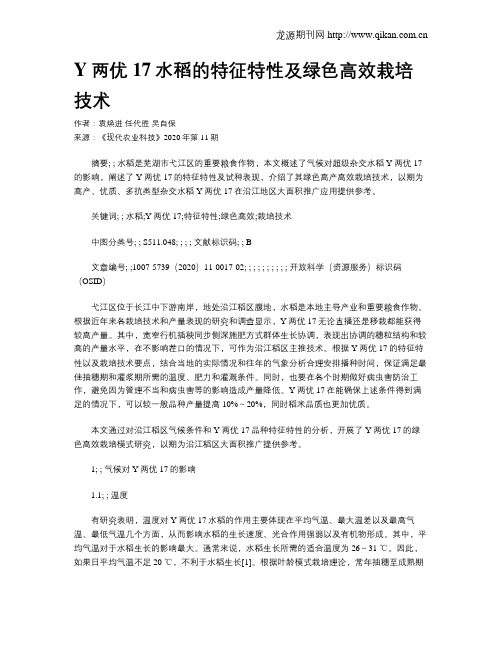 Y两优17水稻的特征特性及绿色高效栽培技术