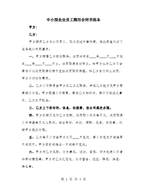 中小型企业员工聘用合同书范本