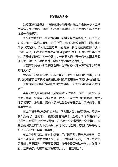 民间秘方大全