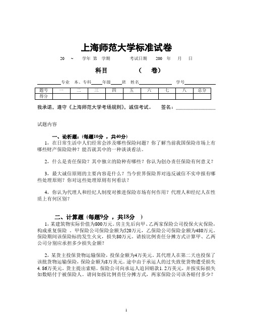 保险学试卷1+答案