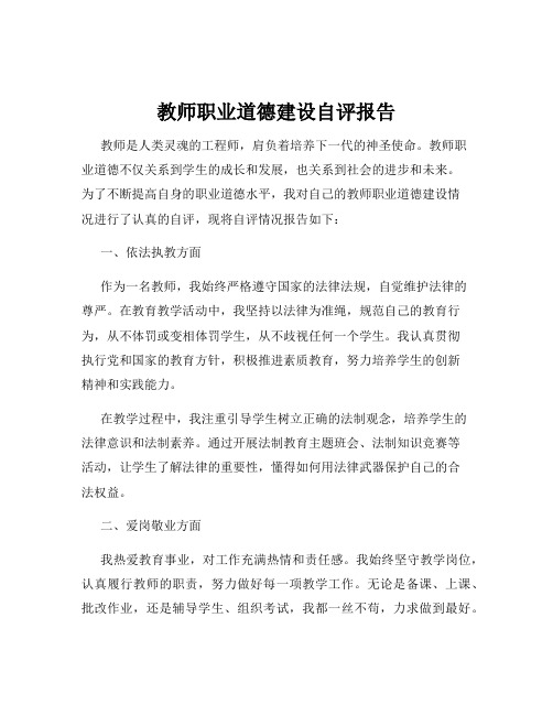 教师职业道德建设自评报告