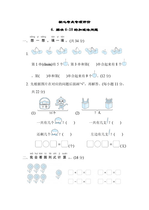 人教版一年级数学上册总复习之 解决6～10的加减法问题 专项复习测试卷