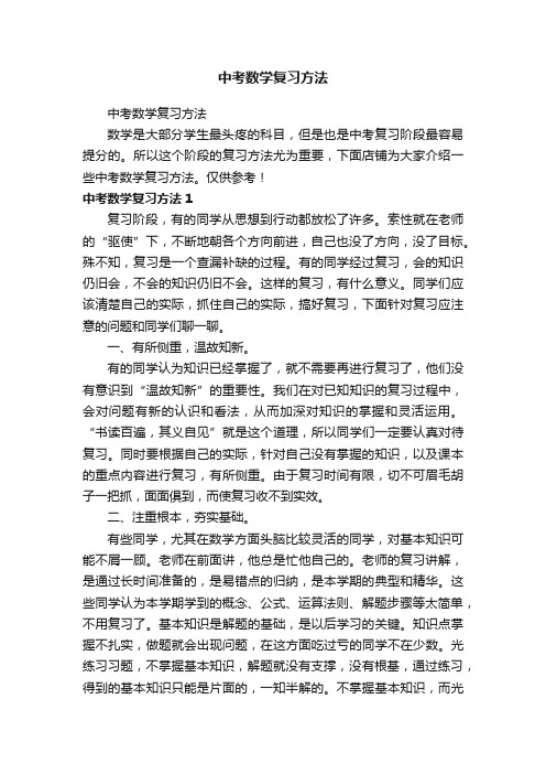 中考数学复习方法