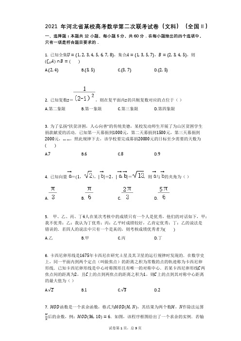 2021年河北省某校高考数学第二次联考试卷(文科)(全国Ⅱ)(有答案)