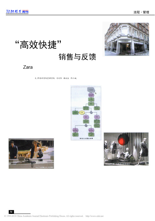 Zara_高效快捷_的销售与反馈_Zara全程供应链及运营流程剖析_四_(1)