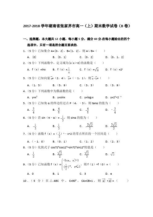 2017-2018年湖南省张家界市高一上学期数学期末试卷(b卷)带答案