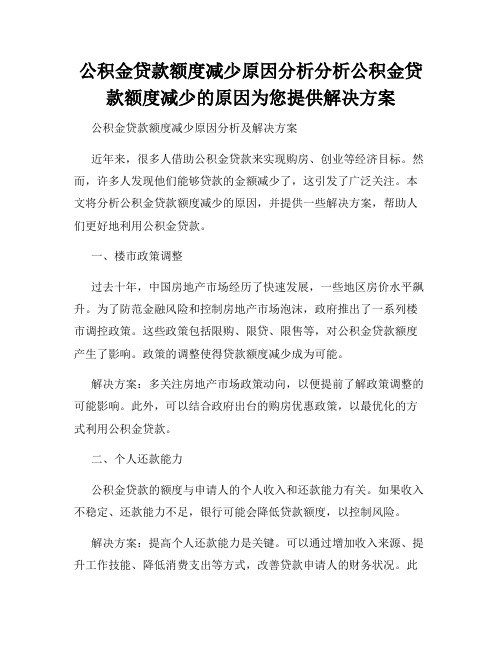 公积金贷款额度减少原因分析分析公积金贷款额度减少的原因为您提供解决方案