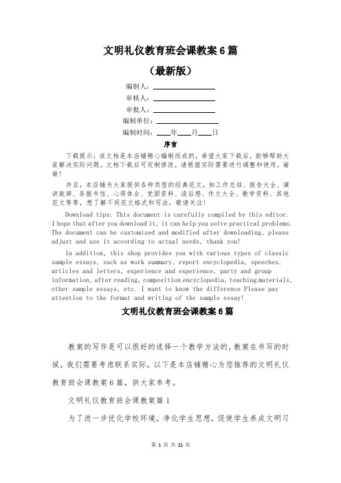 文明礼仪教育班会课教案6篇