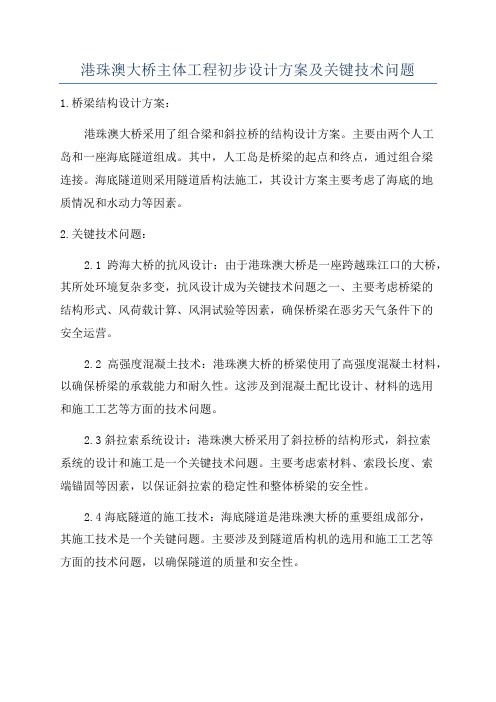 港珠澳大桥主体工程初步设计方案及关键技术问题