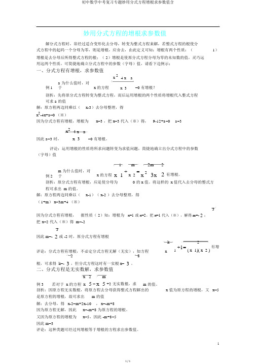 初中数学中考复习专题妙用分式方程增根求参数值含