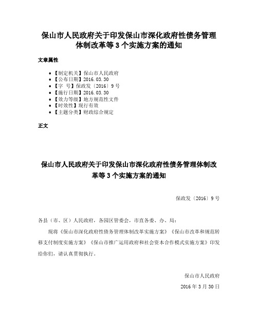 保山市人民政府关于印发保山市深化政府性债务管理体制改革等3个实施方案的通知