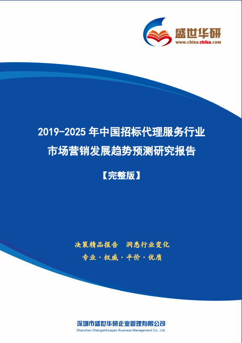 【完整版】2019-2025年中国招标代理服务行业市场营销及渠道发展趋势研究报告