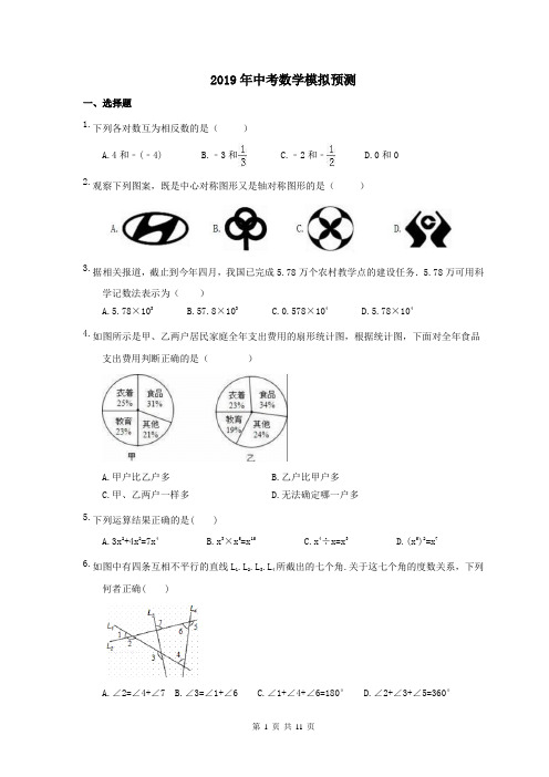 【中考模拟】广西南宁市 2019年中考数学模拟预测 一(含答案)