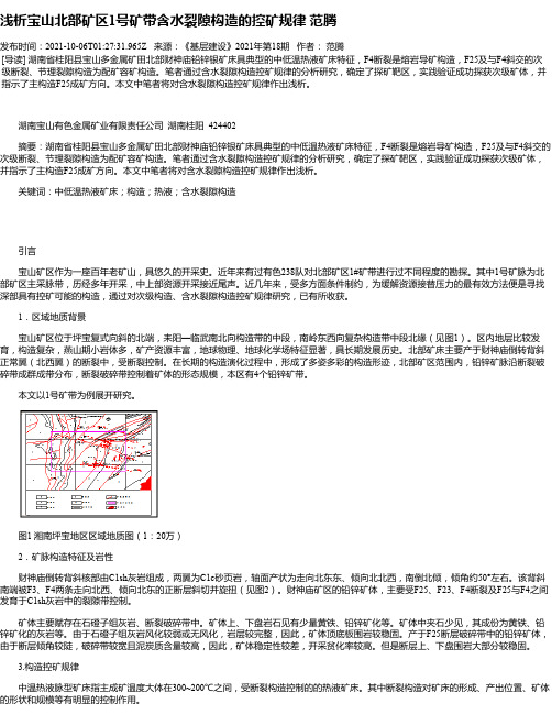 浅析宝山北部矿区1号矿带含水裂隙构造的控矿规律范腾