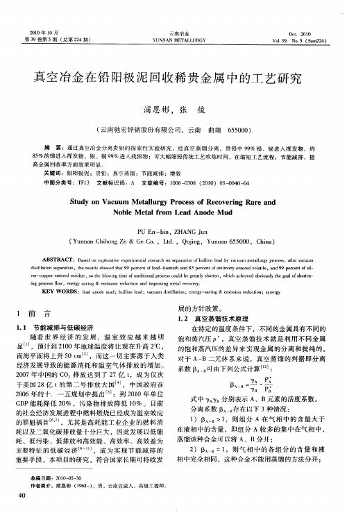 真空冶金在铅阳极泥回收稀贵金属中的工艺研究