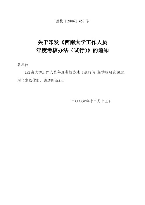 关于印发西南大学工作人员