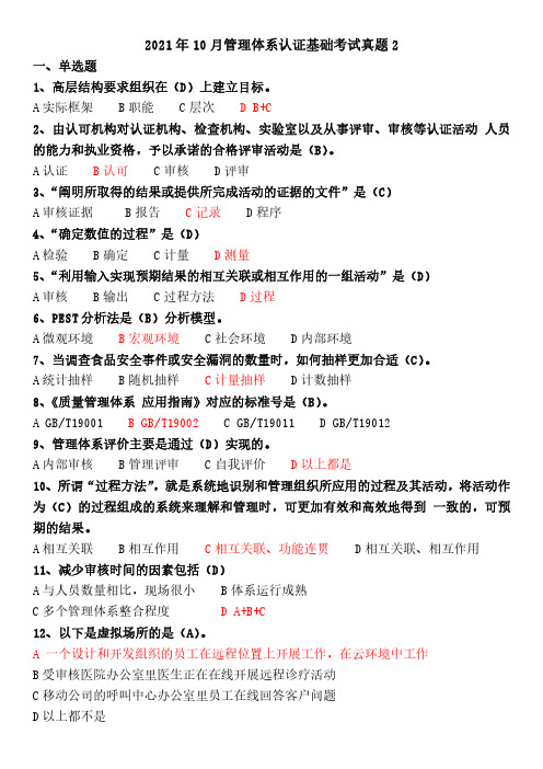 2021年10月管理体系认证基础考试真题2