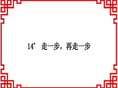 人教版初中七年级上册语文 作业课件 第四单元 14 走一步,再走一步