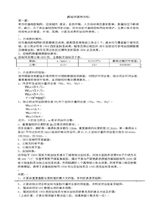 高清版2011注册测绘师试卷(案例分析
