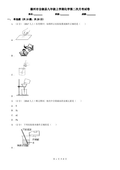 滁州市全椒县九年级上学期化学第二次月考试卷